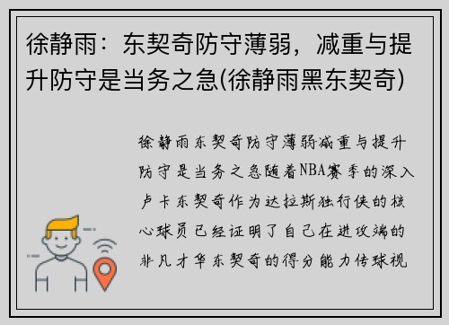 徐静雨：东契奇防守薄弱，减重与提升防守是当务之急(徐静雨黑东契奇)