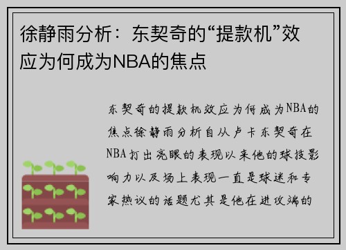徐静雨分析：东契奇的“提款机”效应为何成为NBA的焦点