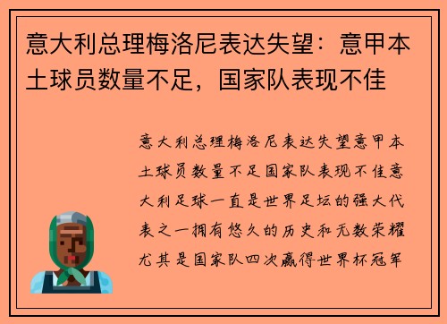 意大利总理梅洛尼表达失望：意甲本土球员数量不足，国家队表现不佳