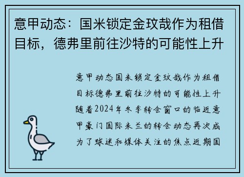 意甲动态：国米锁定金玟哉作为租借目标，德弗里前往沙特的可能性上升