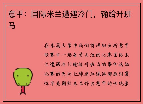 意甲：国际米兰遭遇冷门，输给升班马