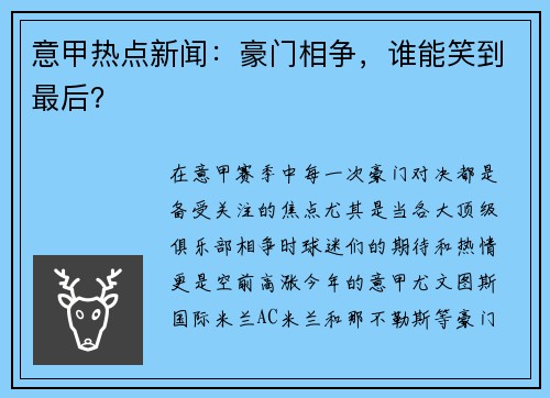 意甲热点新闻：豪门相争，谁能笑到最后？