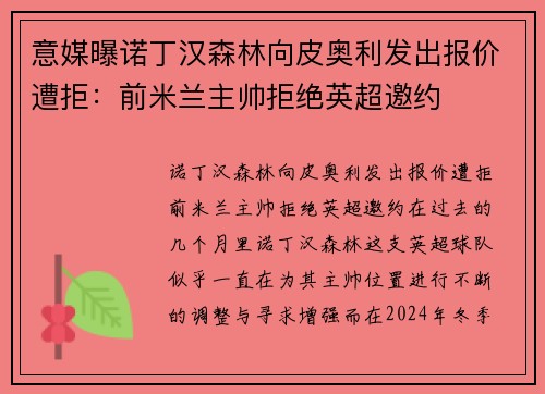 意媒曝诺丁汉森林向皮奥利发出报价遭拒：前米兰主帅拒绝英超邀约