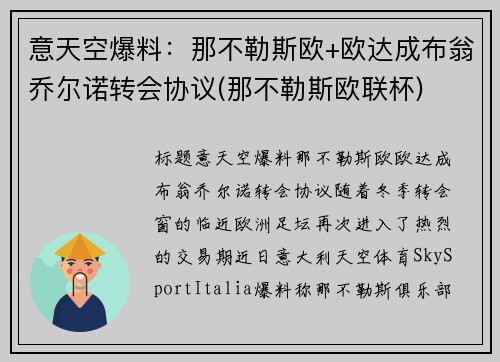 意天空爆料：那不勒斯欧+欧达成布翁乔尔诺转会协议(那不勒斯欧联杯)