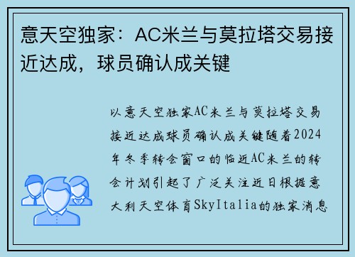 意天空独家：AC米兰与莫拉塔交易接近达成，球员确认成关键