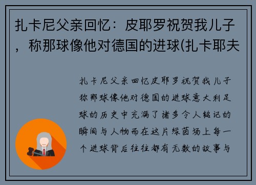 扎卡尼父亲回忆：皮耶罗祝贺我儿子，称那球像他对德国的进球(扎卡耶夫台词)