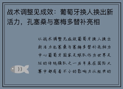 战术调整见成效：葡萄牙换人换出新活力，孔塞桑与塞梅多替补亮相