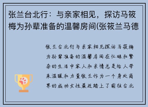 张兰台北行：与亲家相见，探访马筱梅为孙辈准备的温馨房间(张筱兰马德钟探班)