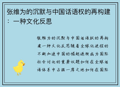 张维为的沉默与中国话语权的再构建：一种文化反思