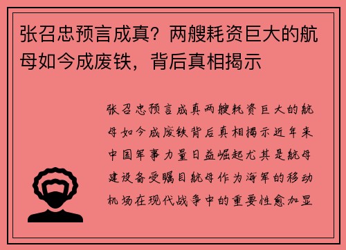 张召忠预言成真？两艘耗资巨大的航母如今成废铁，背后真相揭示