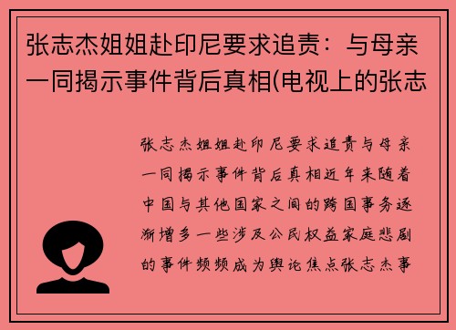 张志杰姐姐赴印尼要求追责：与母亲一同揭示事件背后真相(电视上的张志杰教授到底是什么人)