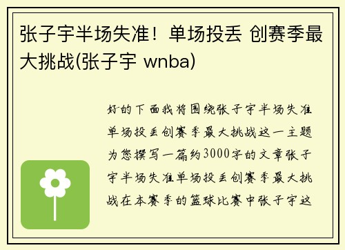 张子宇半场失准！单场投丢 创赛季最大挑战(张子宇 wnba)
