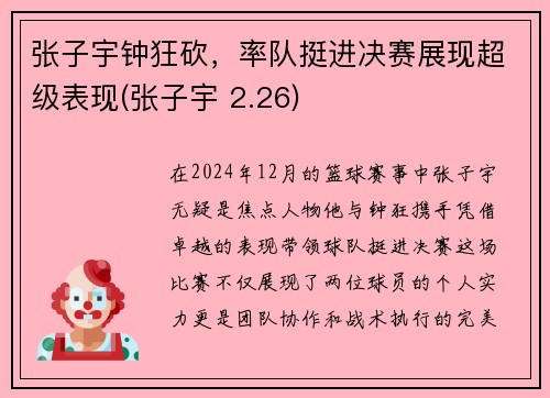 张子宇钟狂砍，率队挺进决赛展现超级表现(张子宇 2.26)