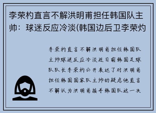 李荣杓直言不解洪明甫担任韩国队主帅：球迷反应冷淡(韩国边后卫李荣灼)