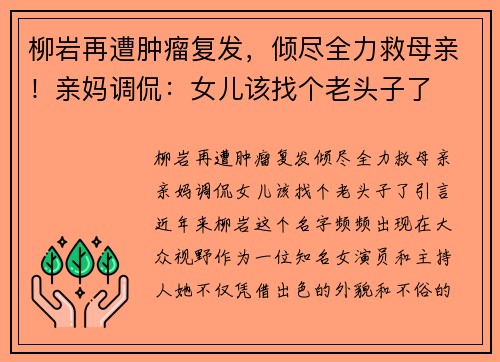 柳岩再遭肿瘤复发，倾尽全力救母亲！亲妈调侃：女儿该找个老头子了
