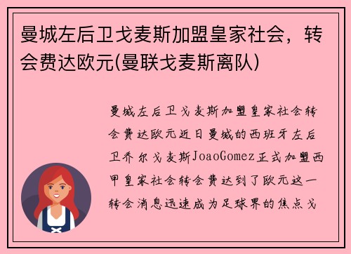曼城左后卫戈麦斯加盟皇家社会，转会费达欧元(曼联戈麦斯离队)