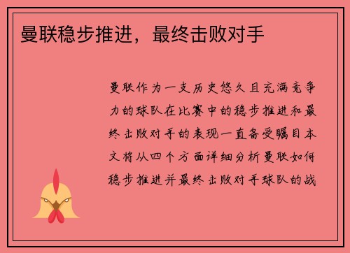 曼联稳步推进，最终击败对手