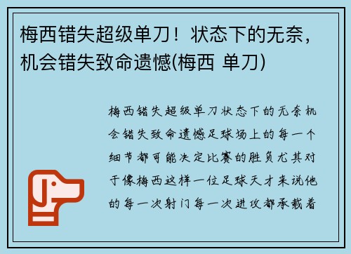 梅西错失超级单刀！状态下的无奈，机会错失致命遗憾(梅西 单刀)