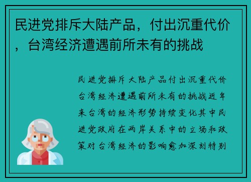 民进党排斥大陆产品，付出沉重代价，台湾经济遭遇前所未有的挑战