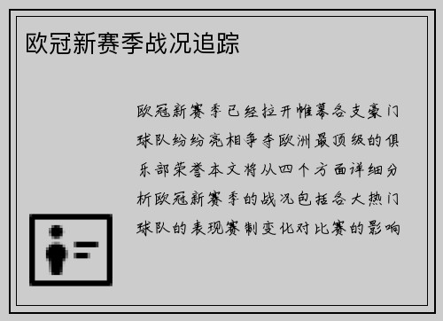 欧冠新赛季战况追踪