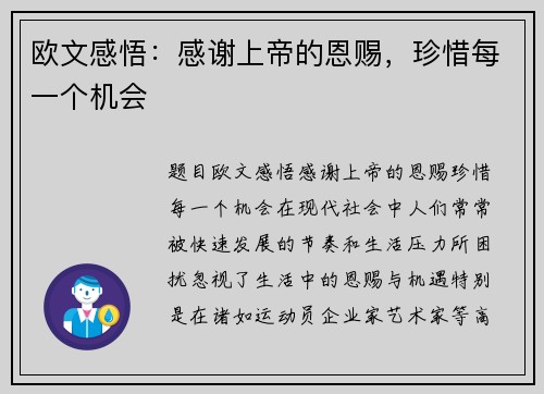 欧文感悟：感谢上帝的恩赐，珍惜每一个机会