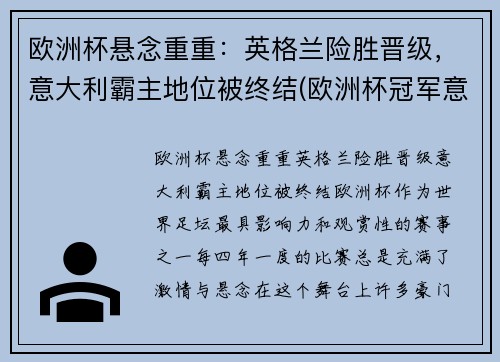 欧洲杯悬念重重：英格兰险胜晋级，意大利霸主地位被终结(欧洲杯冠军意大利和英格兰)