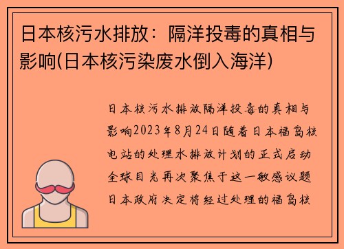 日本核污水排放：隔洋投毒的真相与影响(日本核污染废水倒入海洋)