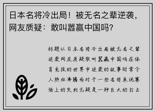 日本名将冷出局！被无名之辈逆袭，网友质疑：敢叫嚣赢中国吗？