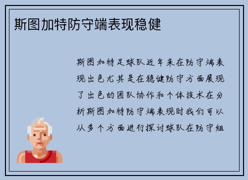 斯图加特防守端表现稳健