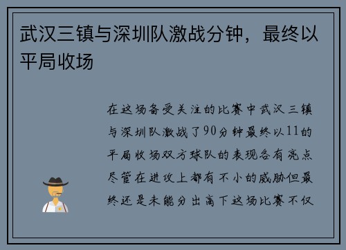 武汉三镇与深圳队激战分钟，最终以平局收场