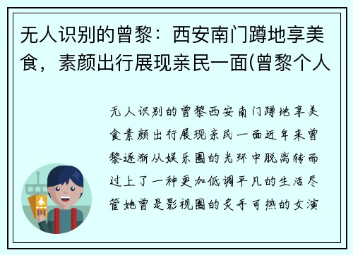 无人识别的曾黎：西安南门蹲地享美食，素颜出行展现亲民一面(曾黎个人作品)