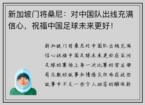 新加坡门将桑尼：对中国队出线充满信心，祝福中国足球未来更好！