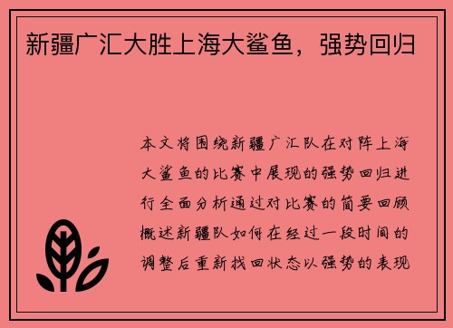 新疆广汇大胜上海大鲨鱼，强势回归