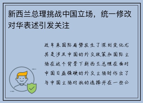新西兰总理挑战中国立场，统一修改对华表述引发关注