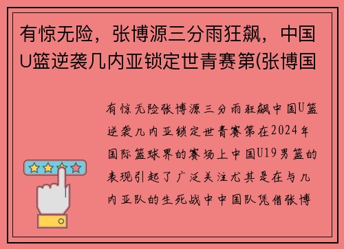 有惊无险，张博源三分雨狂飙，中国U篮逆袭几内亚锁定世青赛第(张博国家男篮)