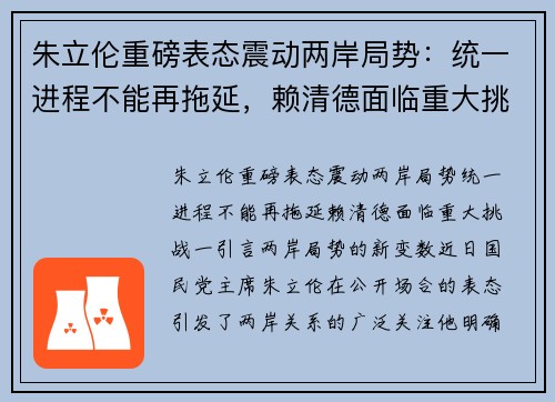 朱立伦重磅表态震动两岸局势：统一进程不能再拖延，赖清德面临重大挑战
