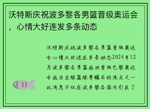 沃特斯庆祝波多黎各男篮晋级奥运会，心情大好连发多条动态