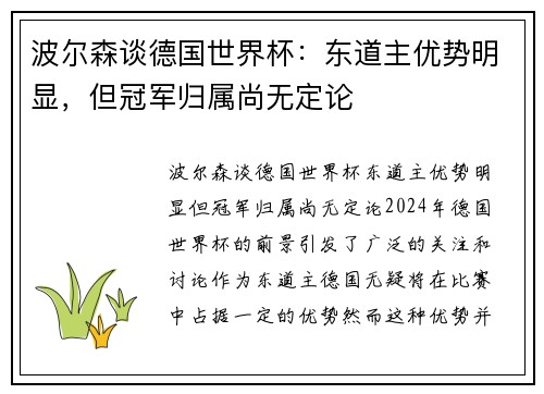 波尔森谈德国世界杯：东道主优势明显，但冠军归属尚无定论