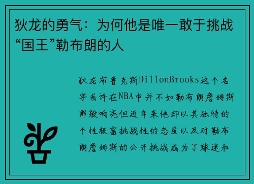 狄龙的勇气：为何他是唯一敢于挑战“国王”勒布朗的人