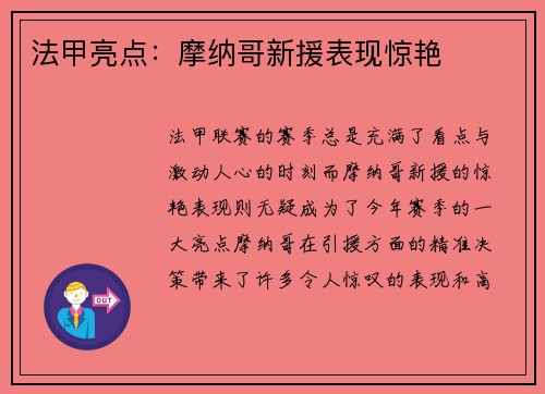 法甲亮点：摩纳哥新援表现惊艳