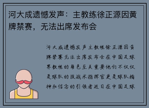 河大成遗憾发声：主教练徐正源因黄牌禁赛，无法出席发布会