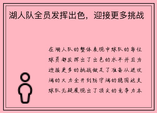 湖人队全员发挥出色，迎接更多挑战