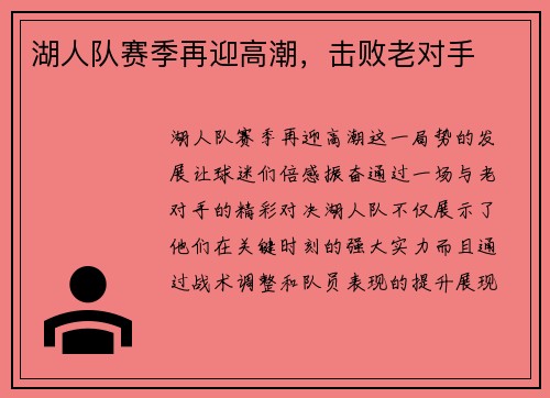 湖人队赛季再迎高潮，击败老对手