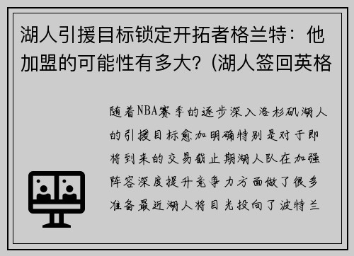 湖人引援目标锁定开拓者格兰特：他加盟的可能性有多大？(湖人签回英格拉姆)