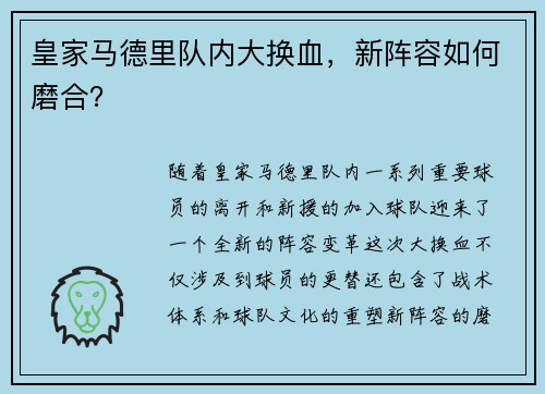 皇家马德里队内大换血，新阵容如何磨合？