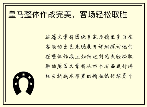皇马整体作战完美，客场轻松取胜