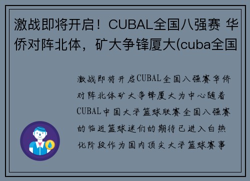 激战即将开启！CUBAL全国八强赛 华侨对阵北体，矿大争锋厦大(cuba全国赛2021八强)