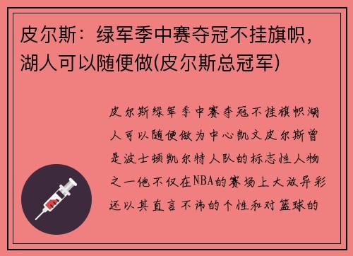 皮尔斯：绿军季中赛夺冠不挂旗帜，湖人可以随便做(皮尔斯总冠军)