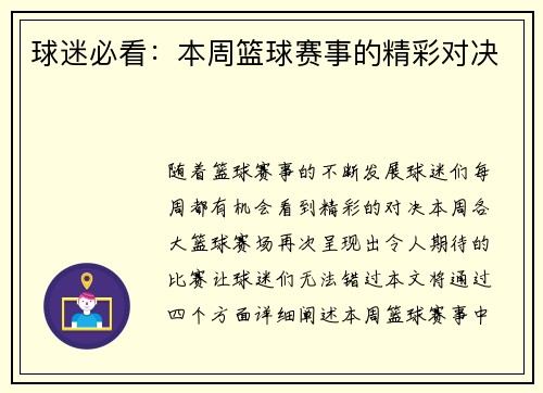 球迷必看：本周篮球赛事的精彩对决