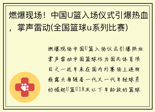 燃爆现场！中国U篮入场仪式引爆热血，掌声雷动(全国篮球u系列比赛)